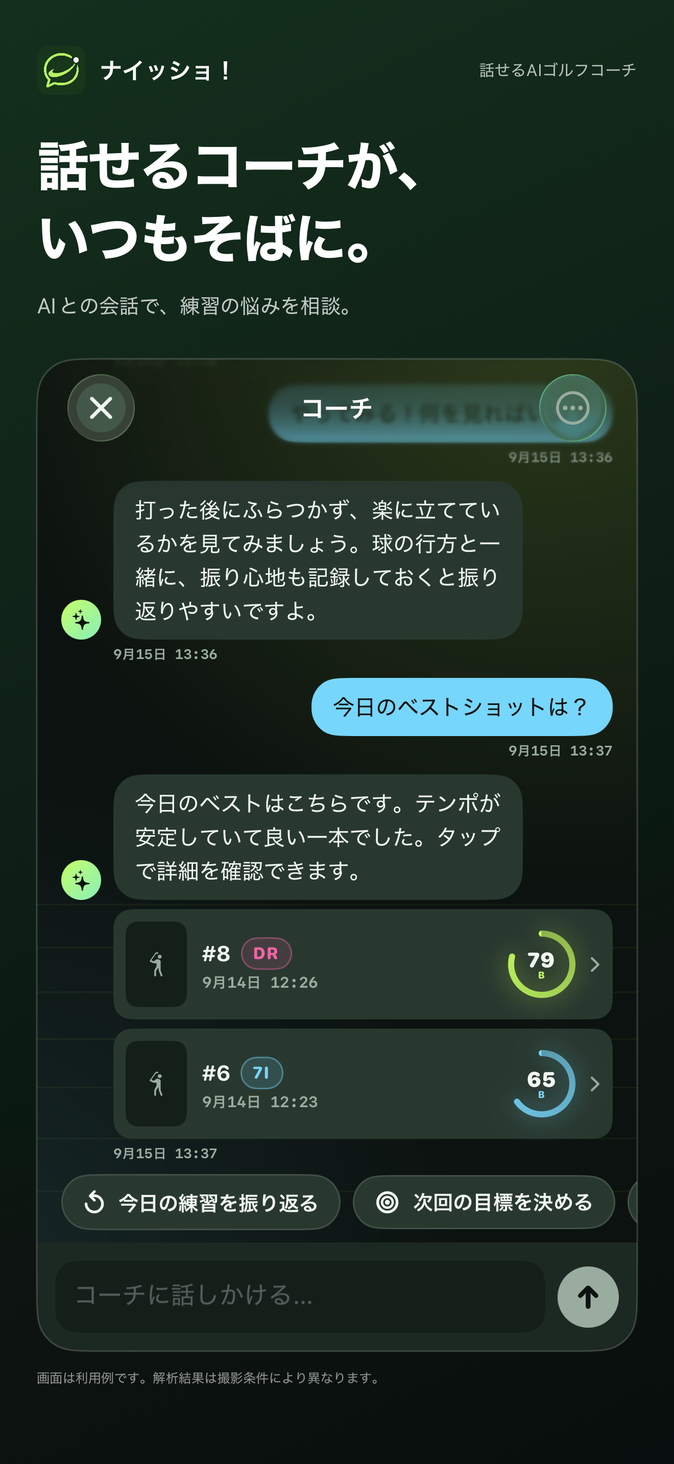 AIコーチとのチャットの利用例